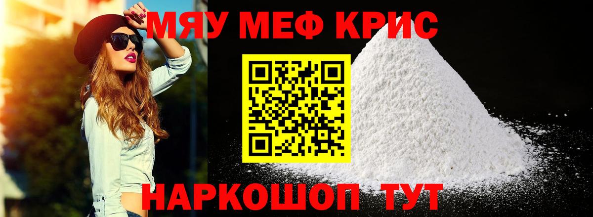 Меф  МЯУ-МЯУ  Моршанск  МЕФ кристаллы 